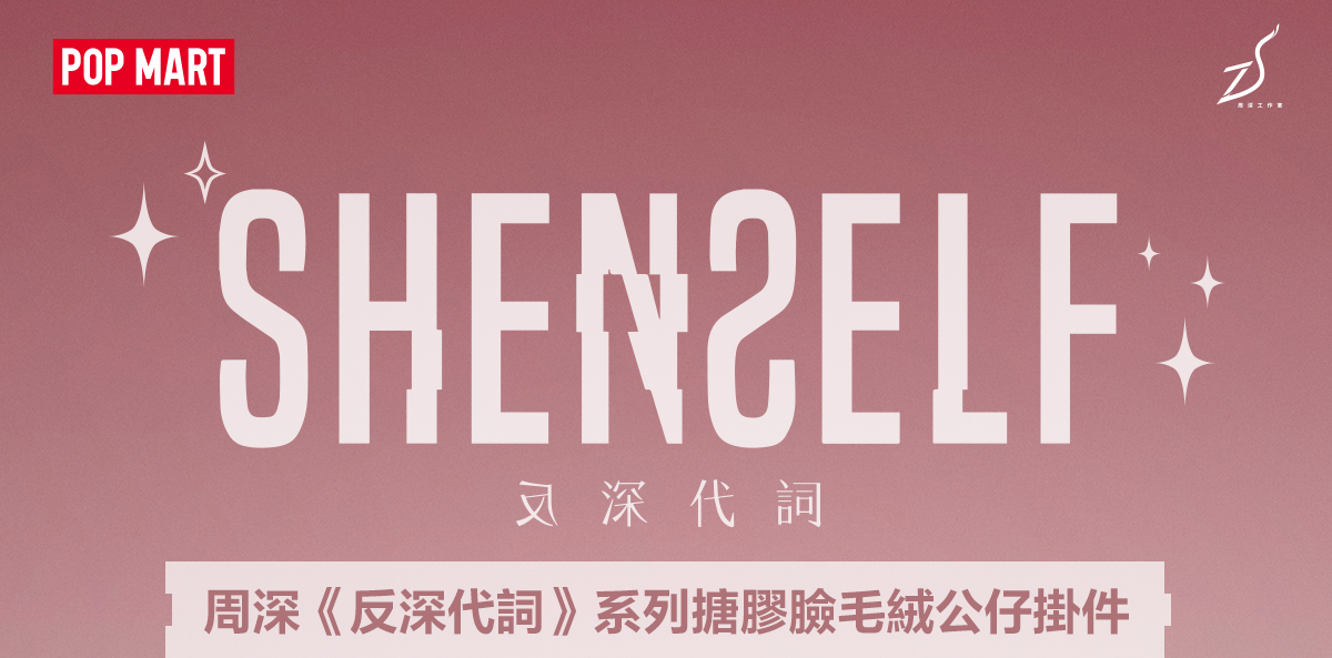 POPMART 周深『反深代詞 SHENSELF』シリーズ シークレット ZHOU