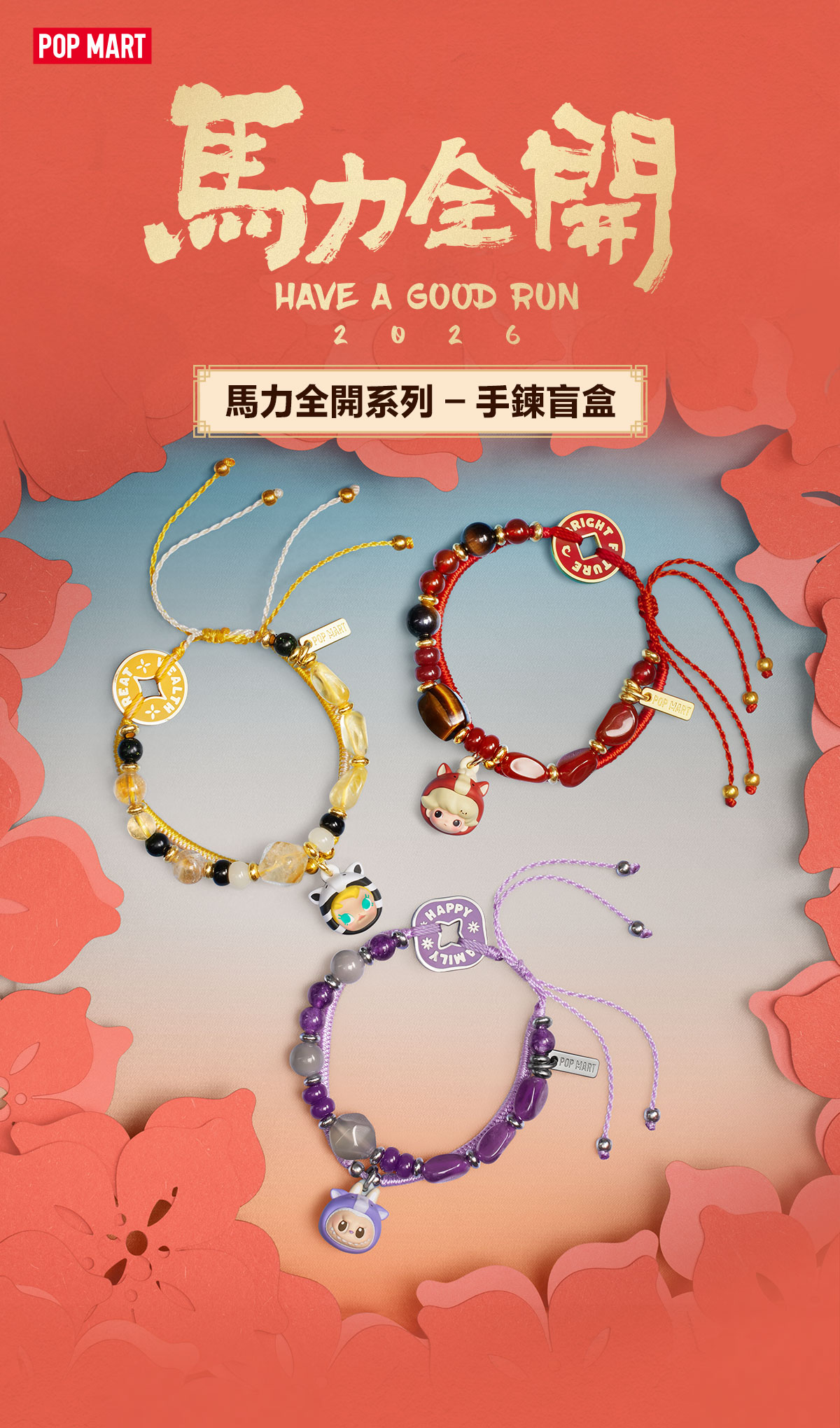 Have a Good Run 馬力全開 POPMART ブレスレット セット Have a Good Run Series-Bracelet Blind Box - POP MART (Hong Kong