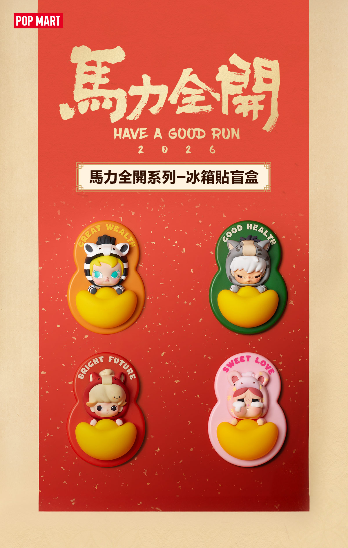 【正規品】POPMART Have a good Run 馬力全開 馬力全開系列毛絨掛件Have a Good Run Plush Pendant 馬年全明星搪膠