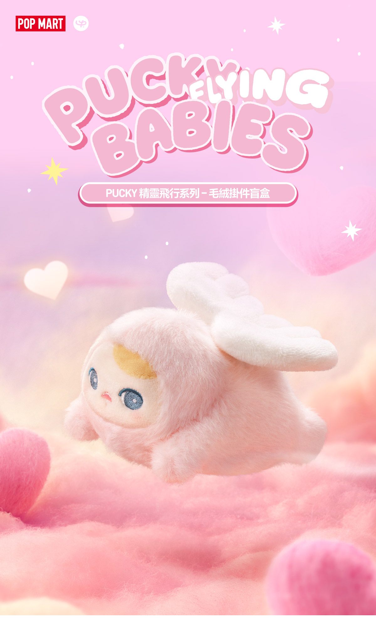 【シークレット】pucky flying Babies 2体セット PUCKY FLYING BABIES SERIES - Plush Pendant Blind Box - POP MART